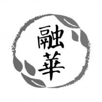 融華及圖
