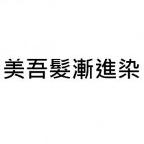 美吾髮漸進染