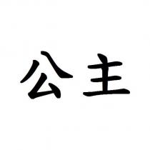 公主