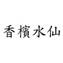香檳水仙