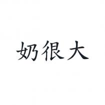 奶很大