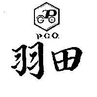 羽田 P. G. O. 及圖 