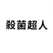 殺菌超人