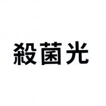 殺菌光