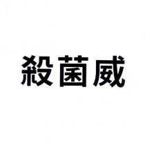 殺菌威