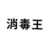 消毒王