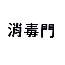 消毒門
