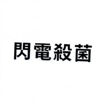 閃電殺菌