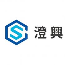澄興 CS 及圖