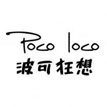波可狂想 poco loco