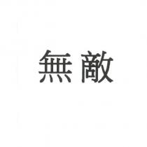 無敵