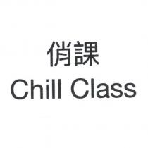 俏課 Chill Class
