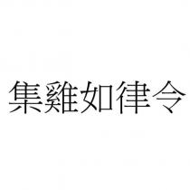 集雞如律令