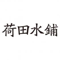 荷田水鋪