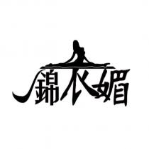 錦衣媚及圖