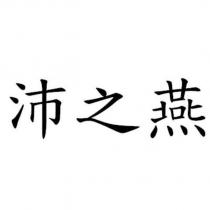 沛之燕