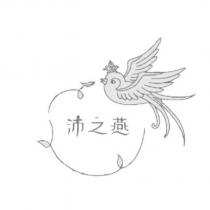 沛之燕及圖