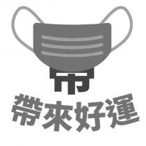 帶來好運及圖