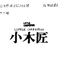 小木匠 LITTLE CARPENTER 