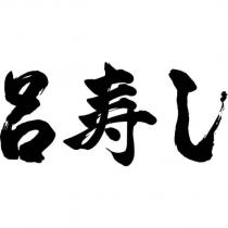 呂寿し
