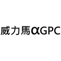 威力馬α GPC