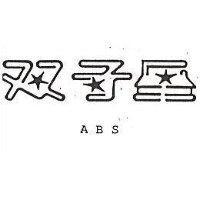 雙子星 ABS 