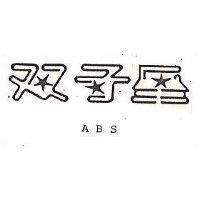 雙子星 ABS 