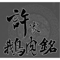 許家鵝肉銘及圖