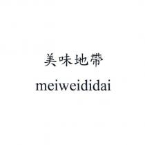 美味地帶 meiweididai