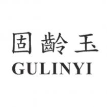 固齡玉 GULINYI