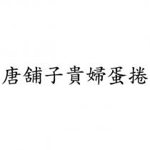 唐舖子貴婦蛋捲