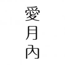 愛月內