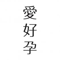愛好孕