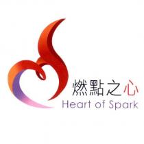 燃點之心 Heart of Spark 及圖