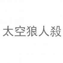 太空狼人殺
