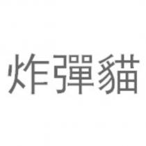 炸彈貓