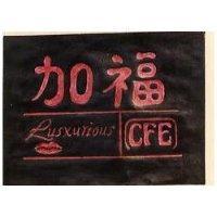 加福及圖 LUSXURIOUS 