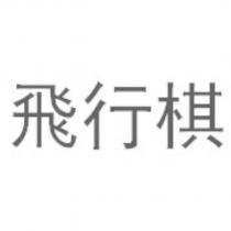 飛行棋