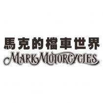 馬克的檔車世界 MARKMOTORCYCLES