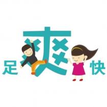 足爽快及圖