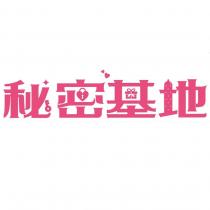 秘密基地