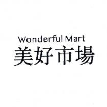 Wonderful Mart 美好市場