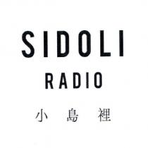 小島裡 SIDOLI RADIO