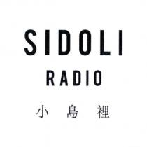 小島裡 SIDOLI RADIO