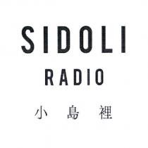 小島裡 SIDOLI RADIO