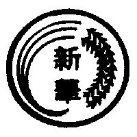 新華及圖