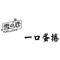 雪の恋 YUKI & LOVE 一口蛋捲及圖