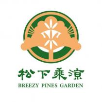 松下乘涼 BREEZY PINES GARDEN 及圖