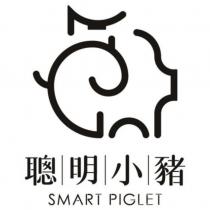 聰明小豬 SMART PIGLET 及圖