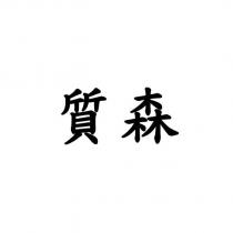 質森